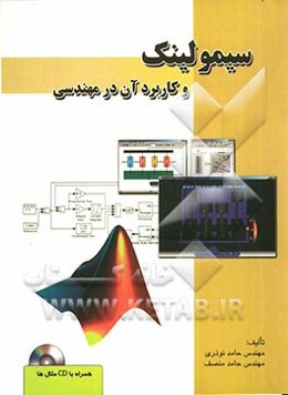 سیمولینک و کاربرد آن در مهندسی