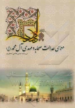 معمای عدالت صحابه و مهدی آل محمد (عج)