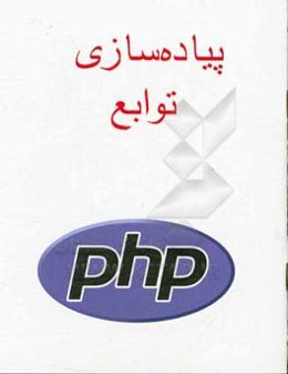 پیاده‌سازی توابع PHP