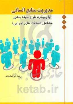 مدیریت منابع انسانی (با رویکرد طرح طبقه‌بندی مشاغل دستگاه‌های اجرایی)