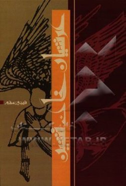 عرشیان خاک‌نشین