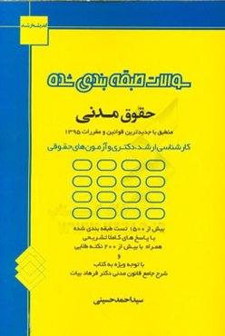 سوالات طبقه‌بندی شده حقوق مدنی: منطبق با جدیدترین قوانین و مقررات بیش از 1500 تست طبقه‌بندی شده ...