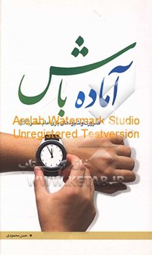 آماده باش: ضرورت و شیوه‌های یاری امام عصر (ع)