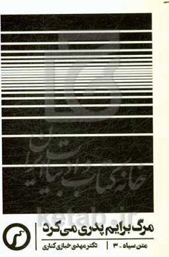 مرگ برایم پدری می‌کرد