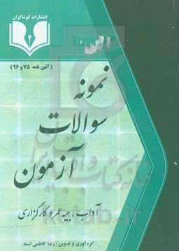 نمونه سوالات آزمون (آداب، بیمه عمر و کارگزاری)