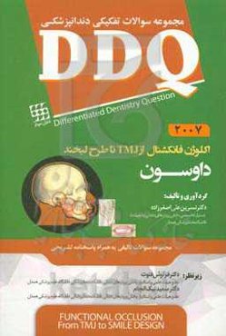 مجموعه سوالات تفکیکی دندانپزشکی DDQ اکلوژن فانکشنال از TMJ تا طرح لبخند داوسون 2007