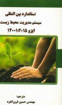 استاندارد بین‌المللی سیستم مدیریت محیط زیست ایزو 2015-14001