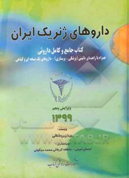 داروهای ژنریک ایران کتاب جامع و کامل داروئی: همراه با راهنمای بالینی (پزشکی - پرستاری) و داروهای گیاهی