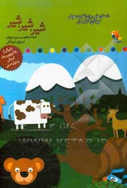 شیر، شیر، شیر