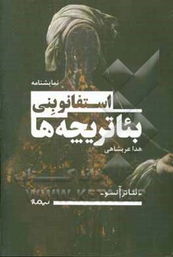 بئاتریچه‌ها (مونولوگ‌هایی برای تئاتر و چیزهای دیگر)