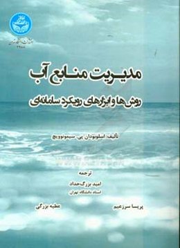مدیریت منابع آب: روش‌ها و ابزارهای رویکرد سامانه‌ای