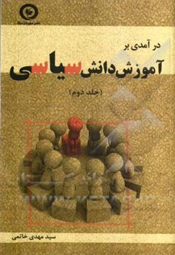 درآمدی بر آموزش دانش سیاسی