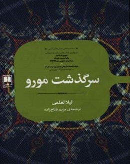 سرگذشت مورو