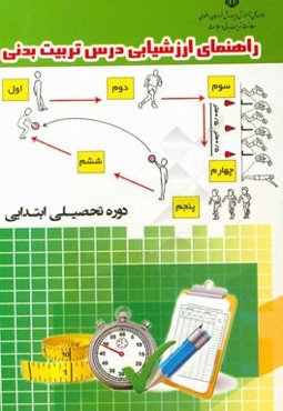راهنمای ارزشیابی درس تربیت بدنی دوره تحصیلی ابتدایی