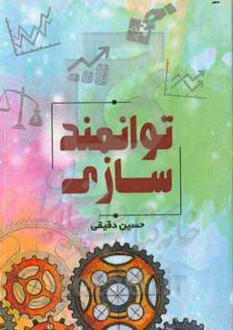 توانمندسازی