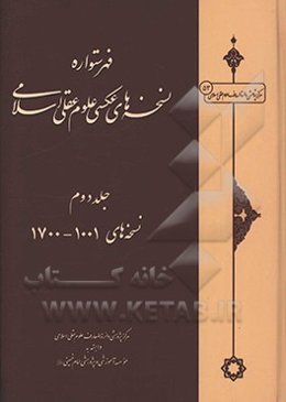 فهرستواره نسخه‌های عکسی علوم عقلی اسلامی: نسخه‌های 1001 - 1700
