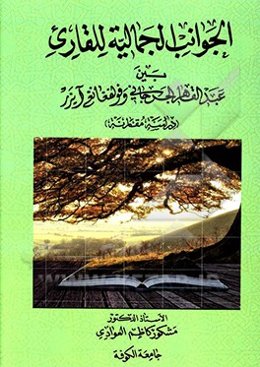 الجوانب الجماليه للقاري بين عبدالقاهر الجرجاني و فولفغانغ آيزر (دراسه مقارنه)