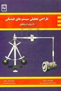 طراحی تحلیلی سیستم‌های فیدبکی با روش درونیابی