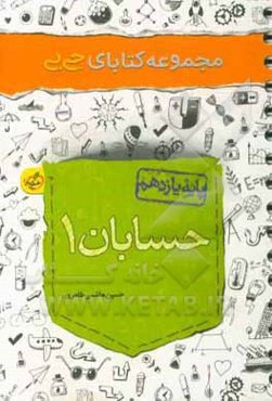 مجموعه کتابای جی بی - حسابان (1) - پایه یازدهم