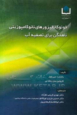 فوتوکاتالیزورهای نانوکامپوزیتی ناهمگن برای تصفیه آب