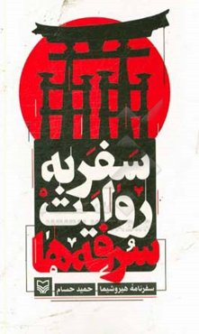 ‫سفر به روایت سرفه‌ها‮‬‏‫: سفرنامه هیروشیما