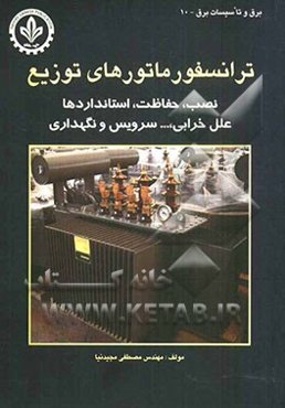 ترانسفورماتورهای توزیع: نصب، حفاظت، استاندارد، علل خرابی، ... سرویس و نگهداری ترانسفورماتورها