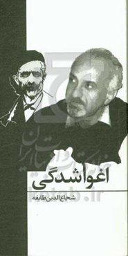 اغوا شدگی: نگاهی به کتاب غرب‌زدگی جلال آل احمد