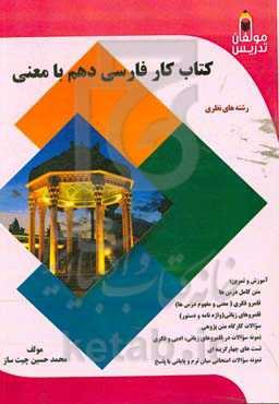 کتاب کار فارسی دهم با معنی: آموزش و تمرین: متن کامل درس ها...