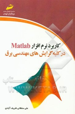 کاربرد نرم‌افزار Matlab در کلیه گرایش‌های مهندسی برق