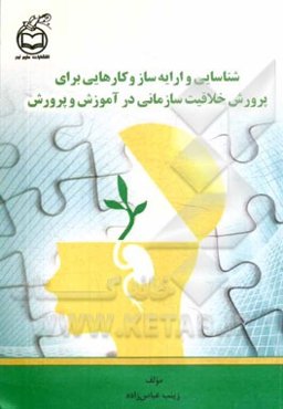 شناسایی و ارایه ساز و کارهایی برای پرورش خلاقیت سازمانی در آموزش و پرورش