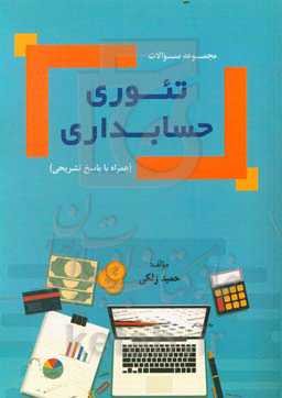 مجموعه سوالات تئوری حسابداری (همراه با پاسخ تشریحی)