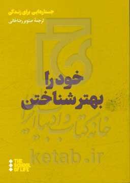 خود را بهتر شناختن