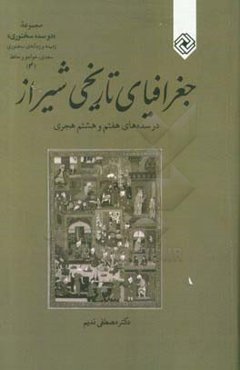 جغرافیای تاریخی شیراز در سده‌های هفتم و هشتم هجری