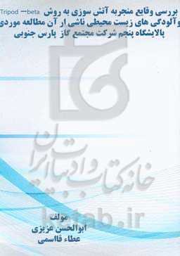 بررسی وقایع منجر به آتش‌سوزی به روش Tripod-veta و آلودگی‌های زیست‌محیطی ناشی از آن مطالعه موردی پالایشگاه پنجم شرکت مجتمع گاز پارس جنوبی