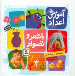 آموزش اعداد با شعر و تصویر: 10 شعر خردسالانه