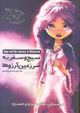 سیج و سفر به سرزمین آرزوها