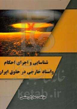 شناسایی و اجرای احکام و اسناد خارجی در حقوق ایران