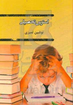 استرس تحصیلی