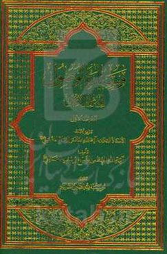 وسیله ‌الوصول الی علم الاوصول: تقریر ابحاث الاستاد العلامه آیه‌الله العظمی  الامام خمینی