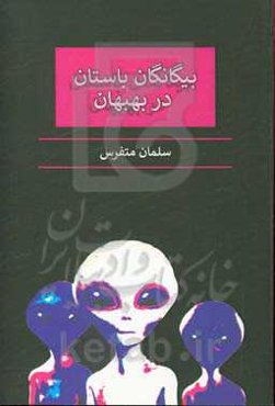 بیگانیان باستان در بهبهان