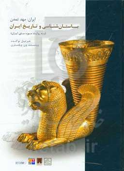 ایران: مهد تمدن: باستان‌شناسی و تاریخ ایران (به روایت موزه ملی ایران)