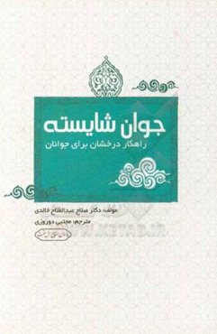 جوان شایسته: راهکار درخشان برای جوانان (مجموعه گنجینه‌های قرآن)