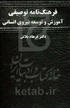 فرهنگ‌نامه توصیفی آموزش و توسعه نیروی انسانی