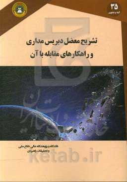 تشریح معضل دبریس مداری و راهکارهای مقابله با آن