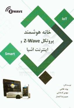 خانه هوشمند، پروتکل Z-Wave و اینترنت اشیا