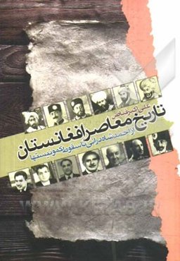 تاریخ معاصر افغانستان: از احمدشاه درانی تا سقوط کمونیستها (1126 تا 1371 ش)