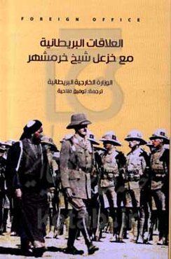 العلاقات البریطانیه مع خزعل، شیخ خرمهشر