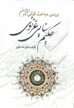 بررسی مباحث قرآنی در دیوان حکیم سنایی غزنوی