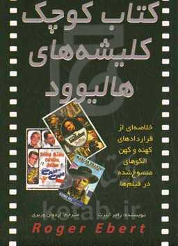 کتاب کوچک کلیشه‌های هالیوود: خلاصه‌ای از قراردادهای کهنه و کهن‌الگوهای منسوخ شده در فیلم‌ها