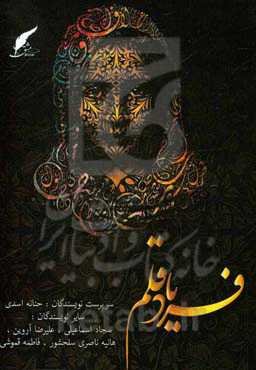 فریاد قلم